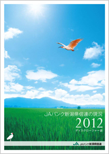 ＪＡバンク新潟県信連の現況２０１２ 表紙イメージ