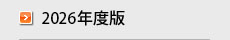 2026年度版