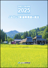 ＪＡバンク新潟県信連の現況２０２５ 表紙イメージ