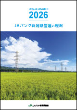 JAバンク新潟県信連の現況2026 表紙イメージ