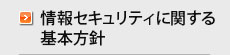 情報セキュリティに関する基本方針