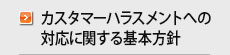 カスタマーハラスメントへの対応に関する基本方針