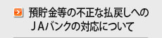 預貯金等の不正な払戻しへのＪＡバンクの対応について