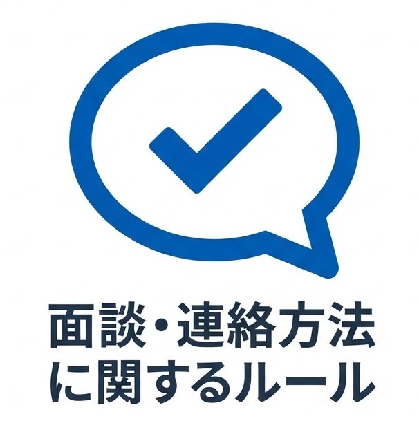 面談・連絡方法に関するルールはこちら